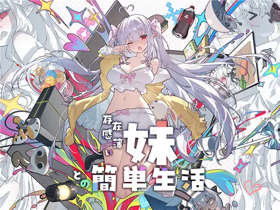 存在感薄い妹との簡単生活