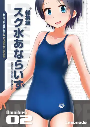 総集編 スク水あならいず Omnibus:02